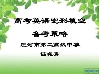 完形填空的备考策略