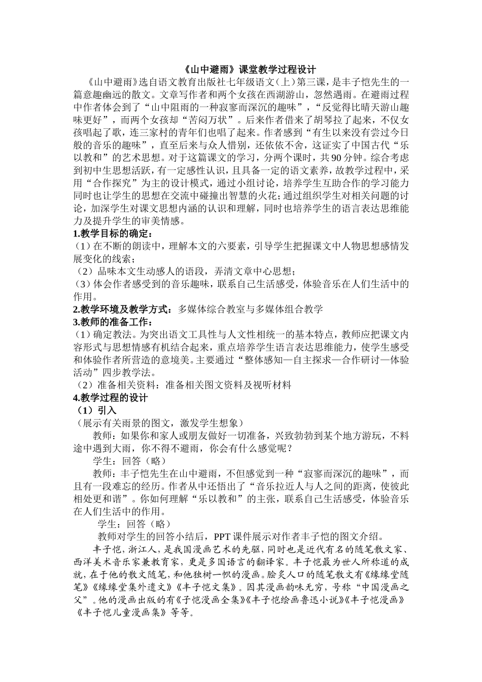 山中避雨教学设计与教案_第1页
