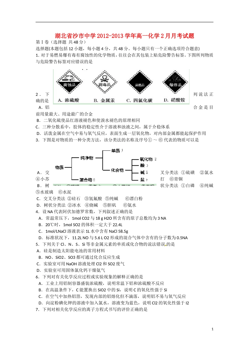 湖北省沙市2012-2013学年高一化学2月月考试题_第1页