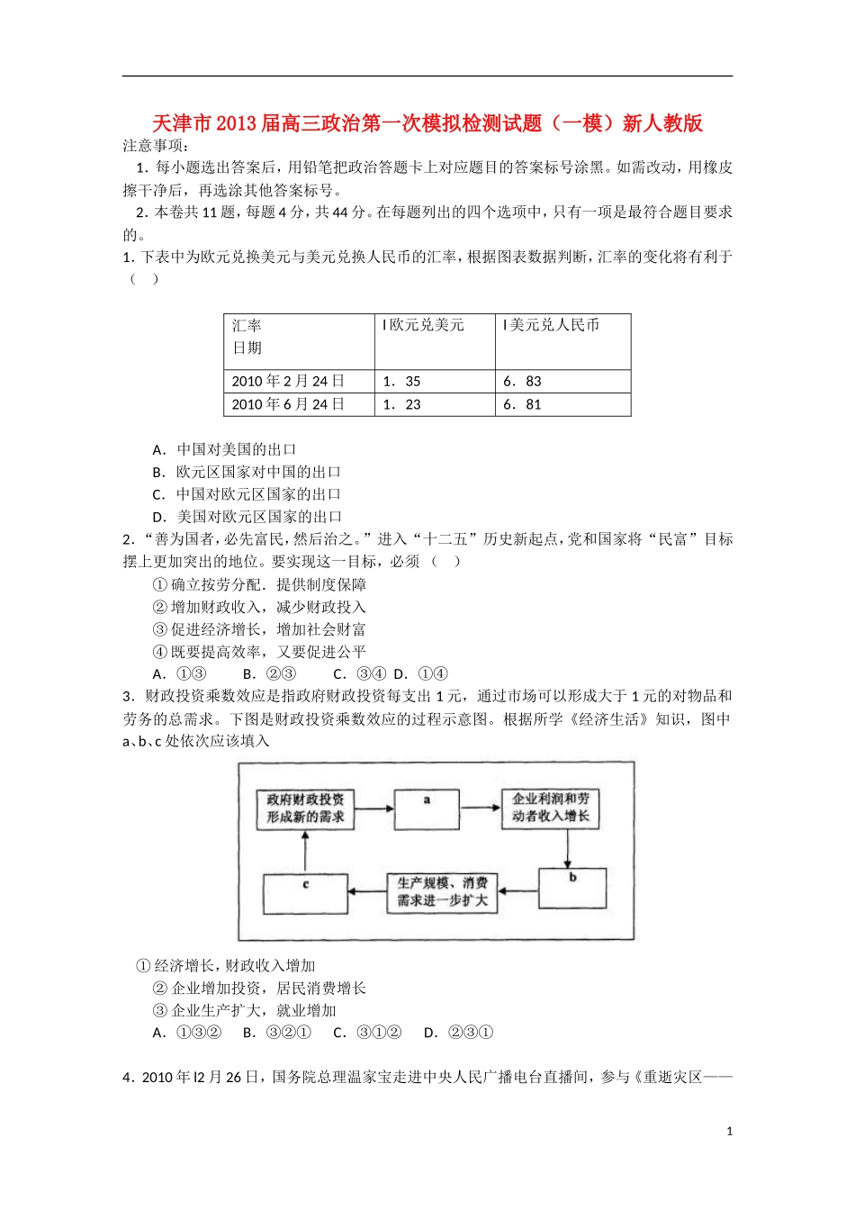天津市2013届高三政治第一次模拟检测试题（一模）新人教版_第1页