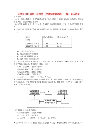 天津市2013届高三政治第一次模拟检测试题（一模）新人教版