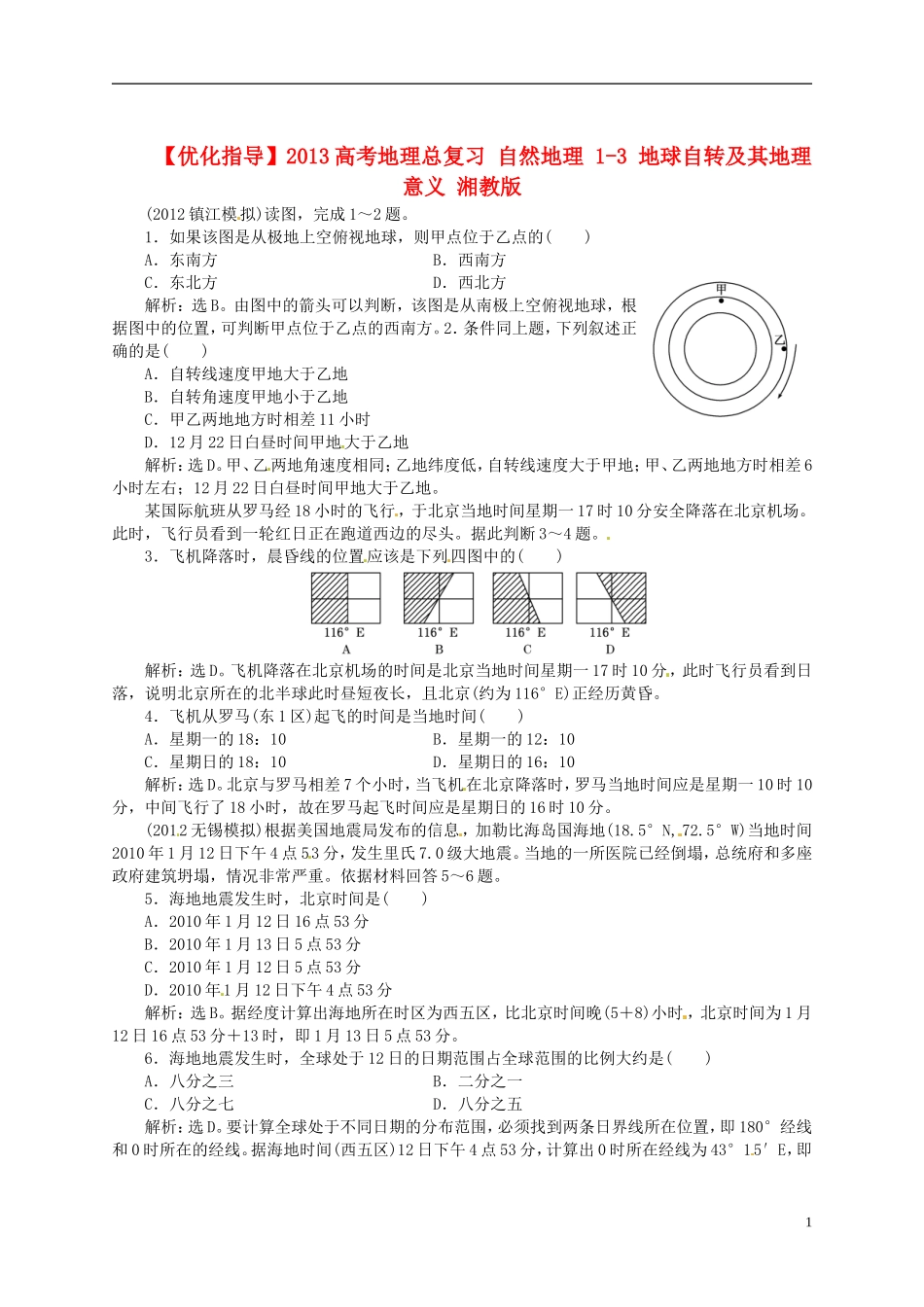 【优化指导】2013高考地理总复习 自然地理 1-3 地球自转及其地理意义 湘教版_第1页