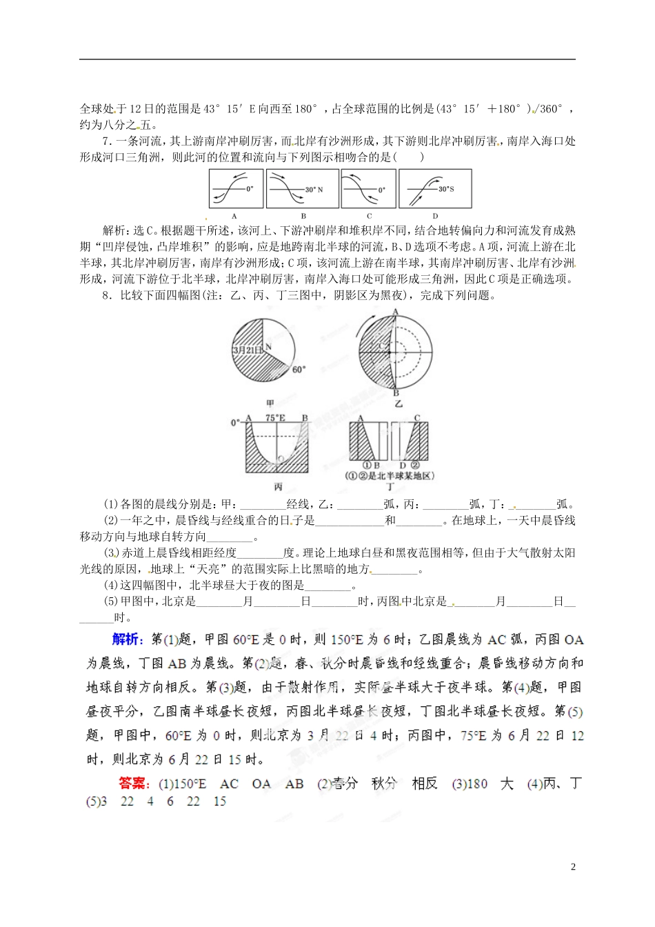 【优化指导】2013高考地理总复习 自然地理 1-3 地球自转及其地理意义 湘教版_第2页