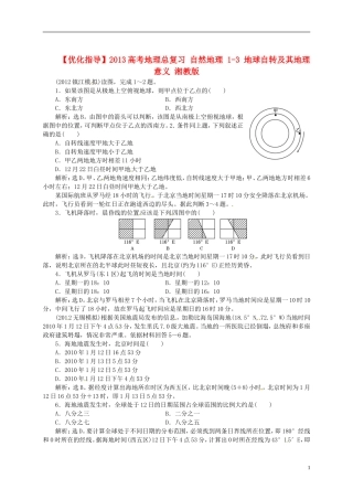 【优化指导】2013高考地理总复习 自然地理 1-3 地球自转及其地理意义 湘教版