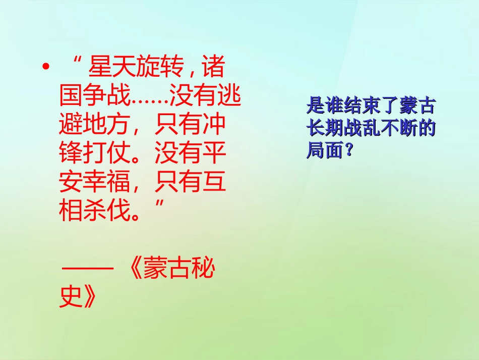 七年级历史下册第二单元第10课元朝的统一课件华东师大版_第1页