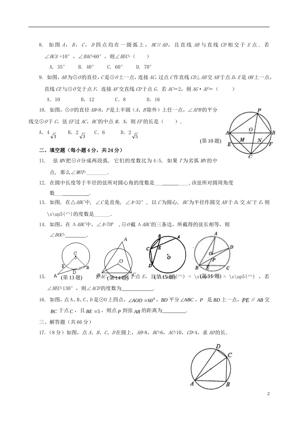 浙江省杭州市萧山区九年级数学上册 3.3-3.4 单元评估 浙教版_第2页