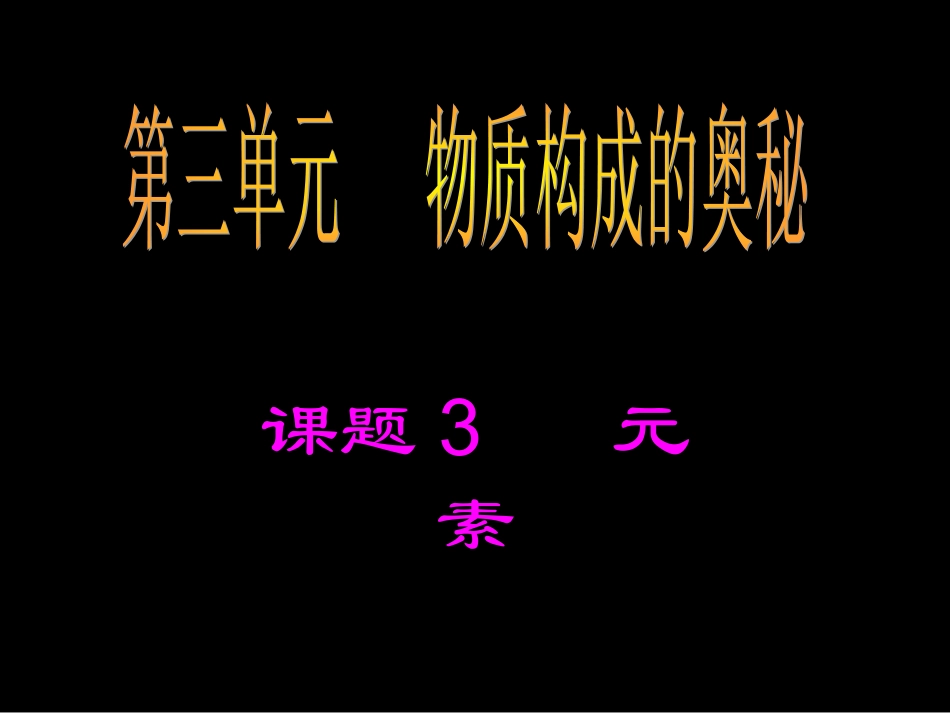 课题3元素1_第1页