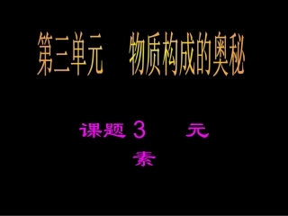 课题3元素1