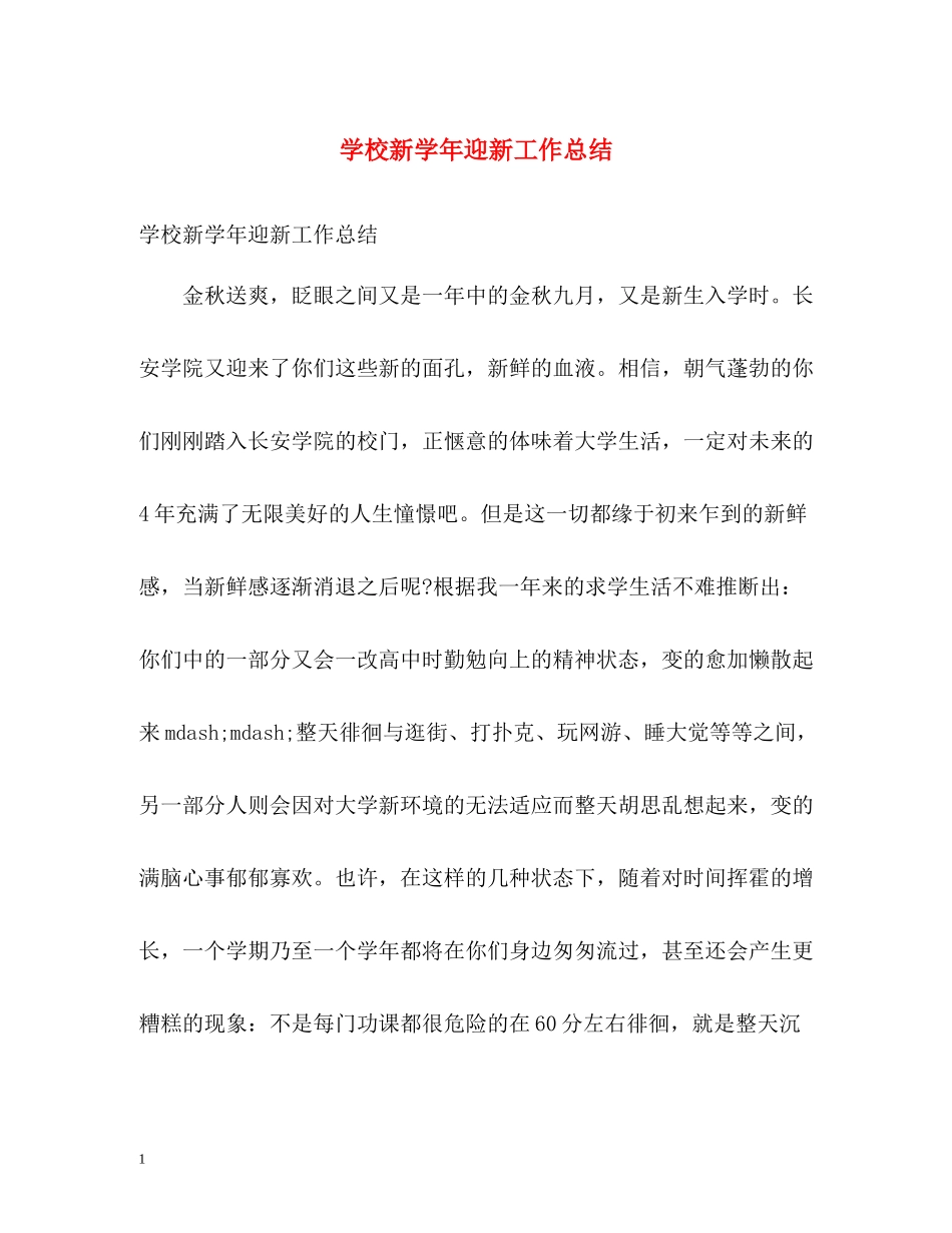 学校新学年迎新工作总结_第1页
