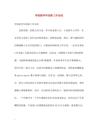 学校新学年迎新工作总结