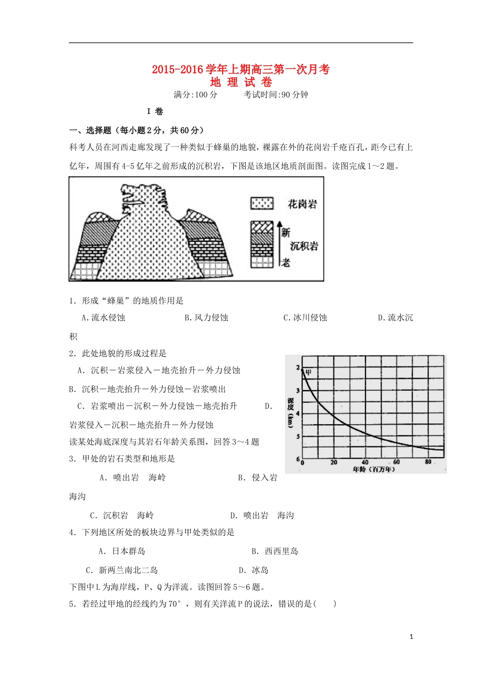 河南省陕州中学2016届高三地理上学期第一次月考试题_第1页