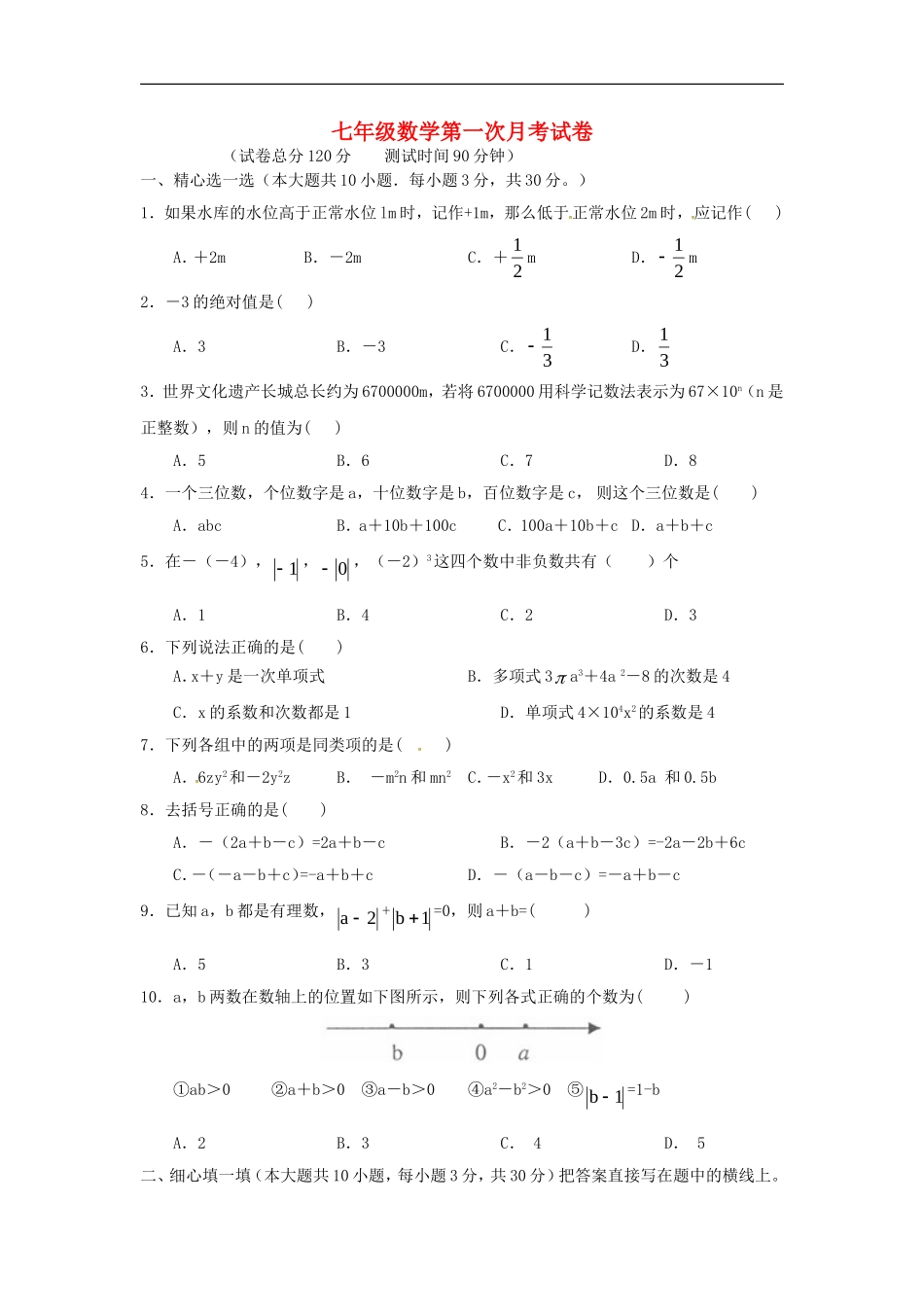 山东省广饶县丁庄镇中心初中2015_2016学年七年级数学10月月考试题华东师大版_第1页