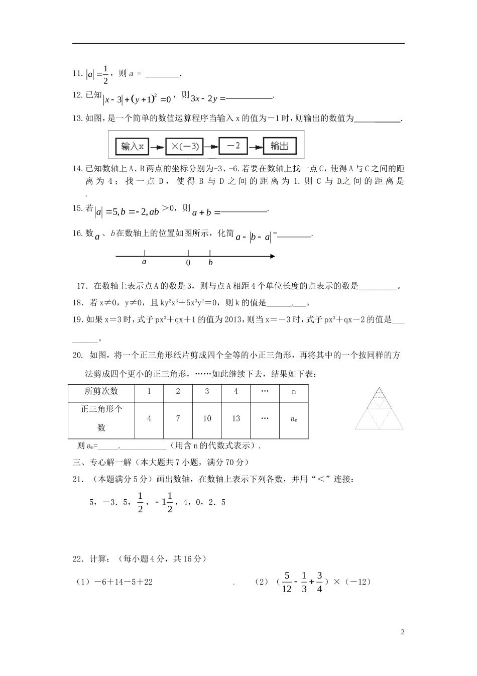 山东省广饶县丁庄镇中心初中2015_2016学年七年级数学10月月考试题华东师大版_第2页