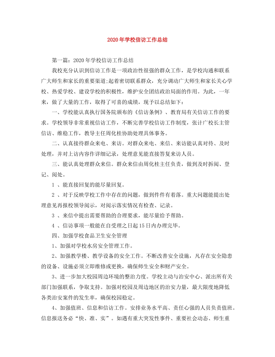 2020年学校信访工作总结_第1页
