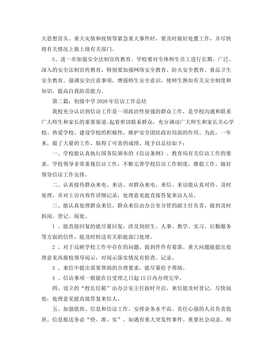 2020年学校信访工作总结_第2页