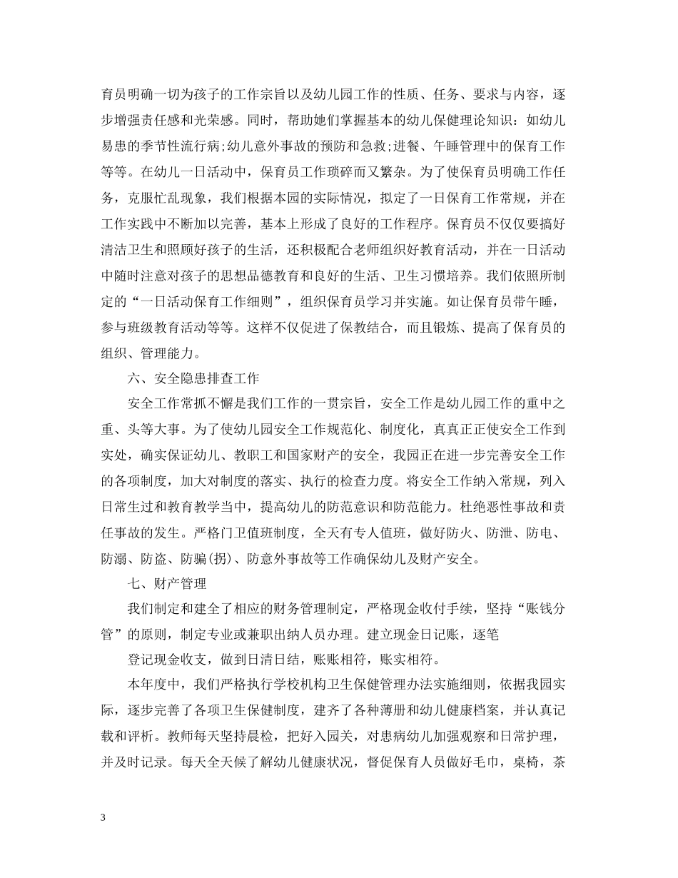 幼儿园年度工作总结优选范文_第3页