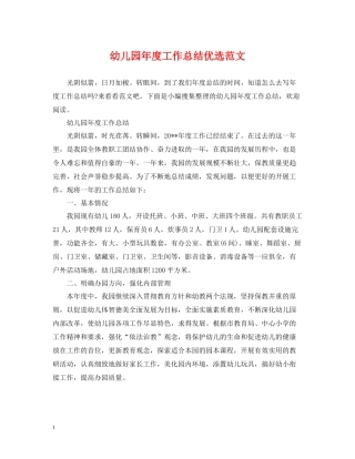 幼儿园年度工作总结优选范文