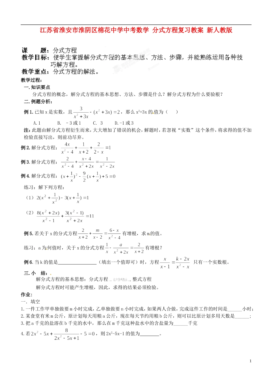 江苏省淮安市淮阴区棉花中学中考数学 分式方程复习教案 新人教版_第1页