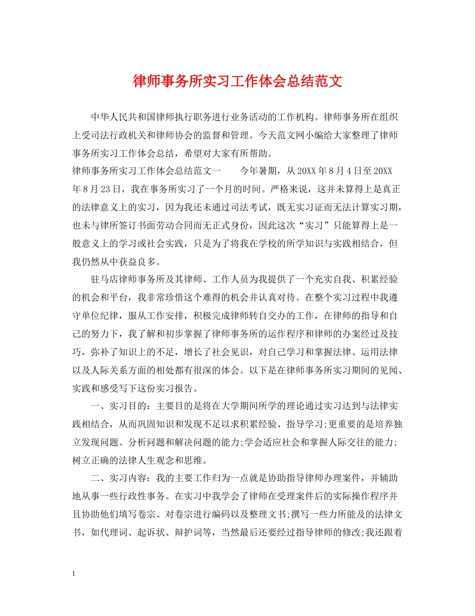 律师事务所实习工作体会总结范文_第1页