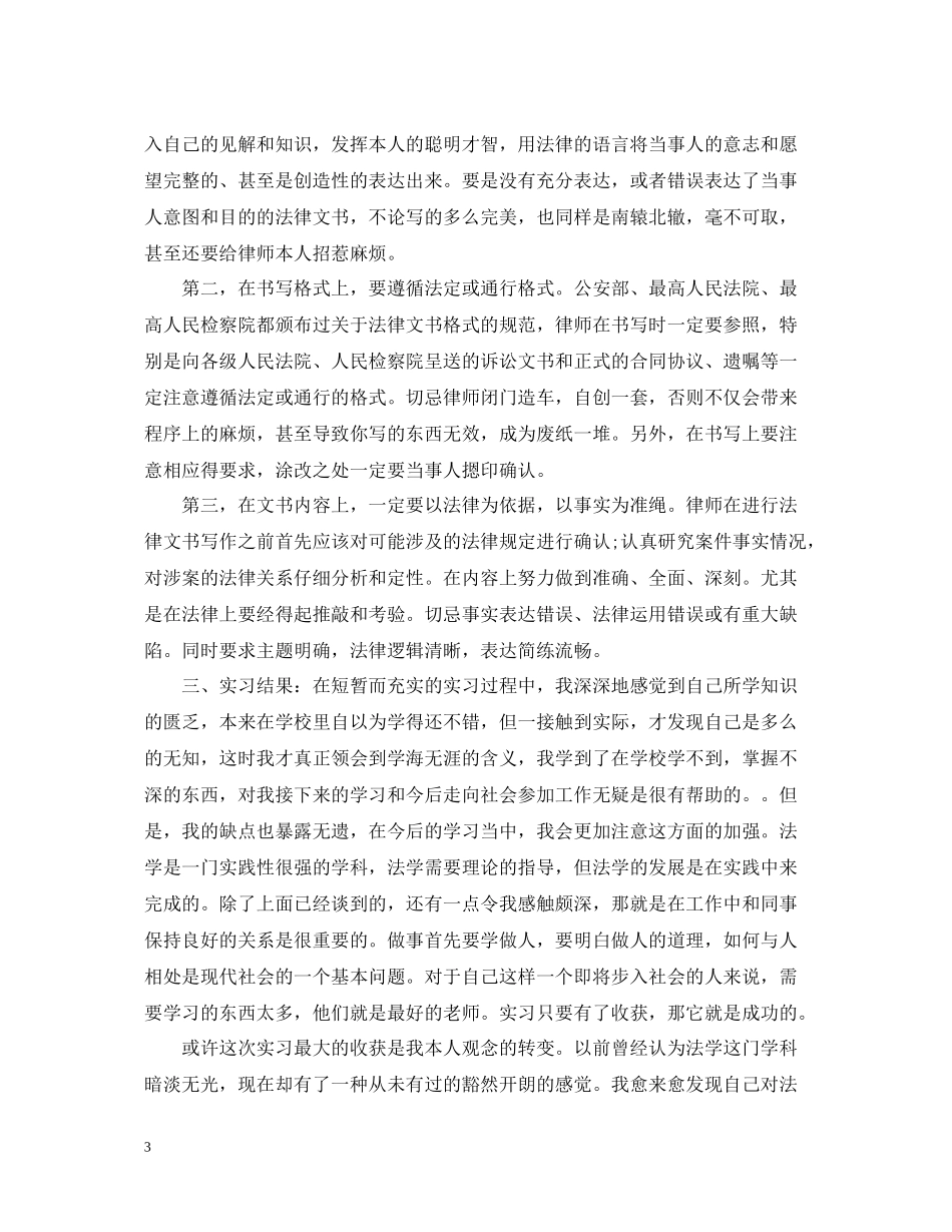 律师事务所实习工作体会总结范文_第3页