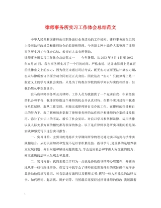 律师事务所实习工作体会总结范文