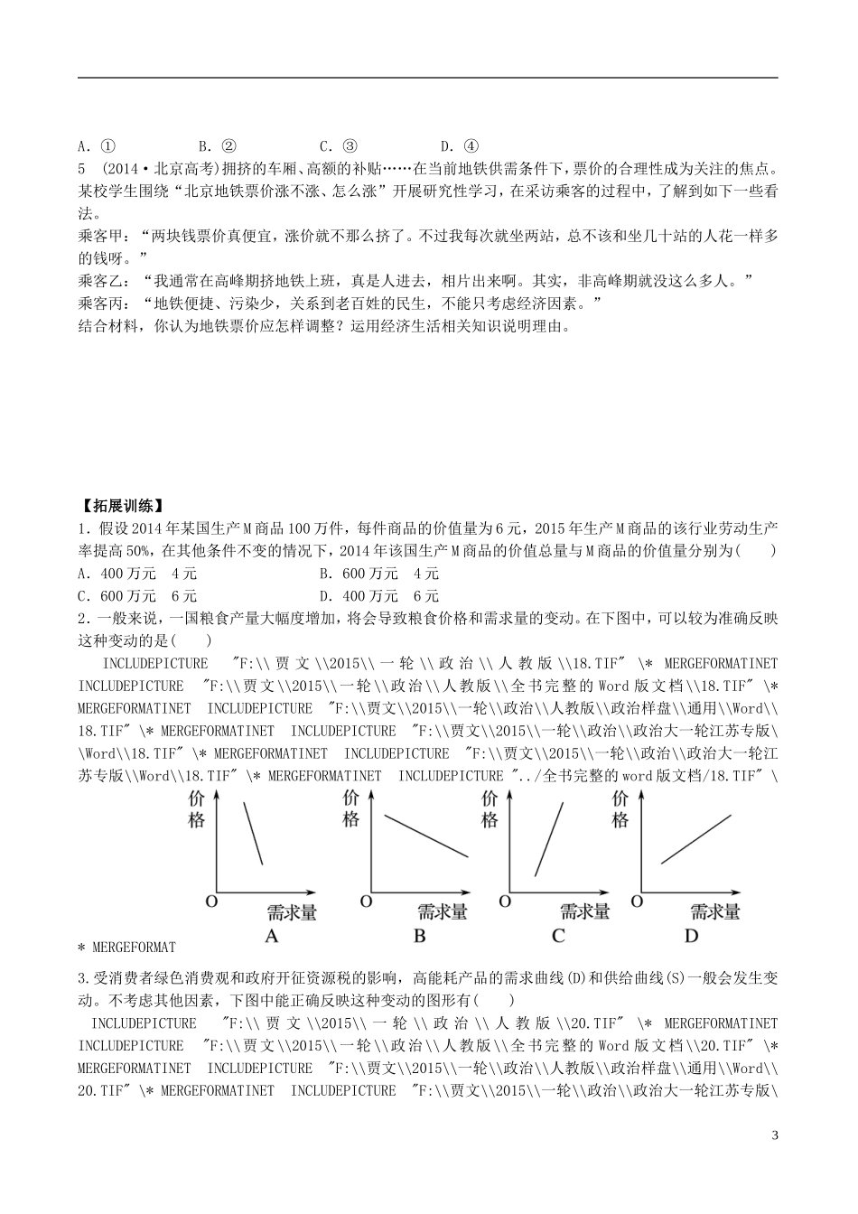 2016届高三政治一轮复习第2课多变的价格学案无答案新人教版必修1_第3页