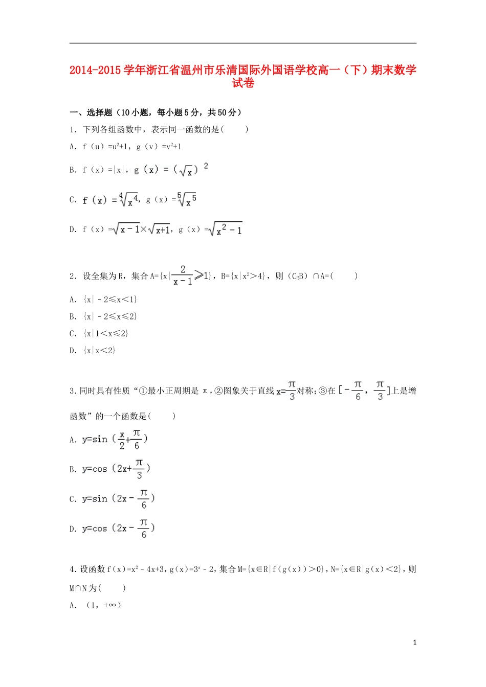 浙江省温州市乐清国际外国语学校2014_2015学年高一数学下学期期末考试试卷含解析_第1页