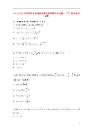 浙江省温州市乐清国际外国语学校2014_2015学年高一数学下学期期末考试试卷含解析