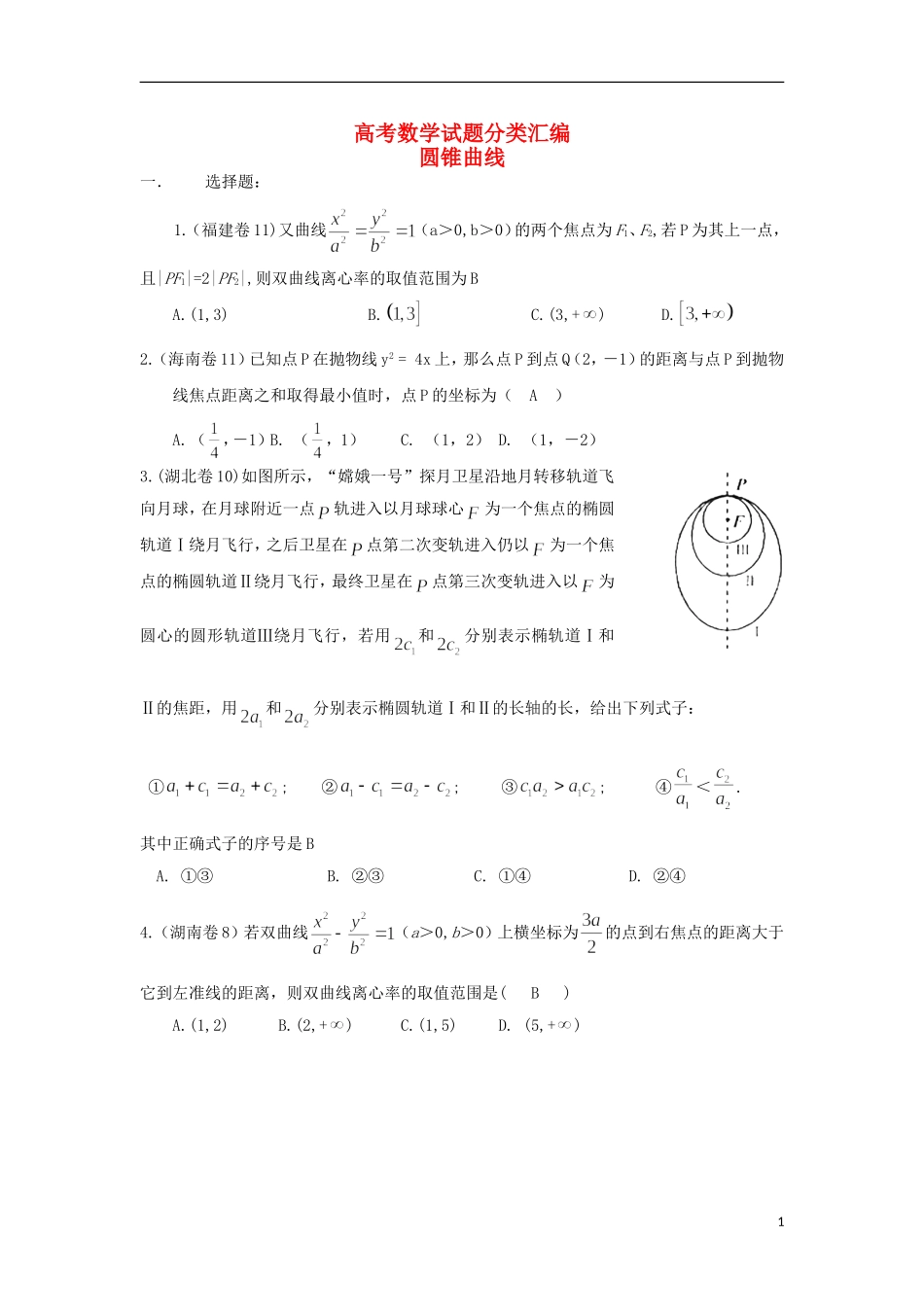 浙江省磐安县高考数学试题分类专题汇编 圆锥曲线 新人教A版 _第1页