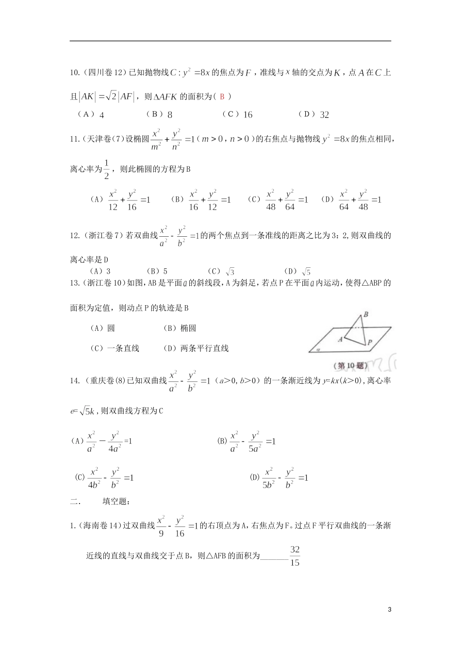 浙江省磐安县高考数学试题分类专题汇编 圆锥曲线 新人教A版 _第3页