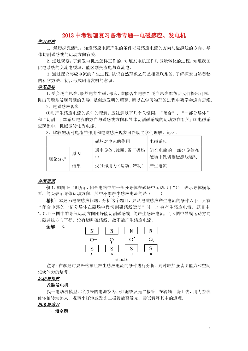 2013中考物理备考专题复习 电磁感应、发电机 新人教版_第1页