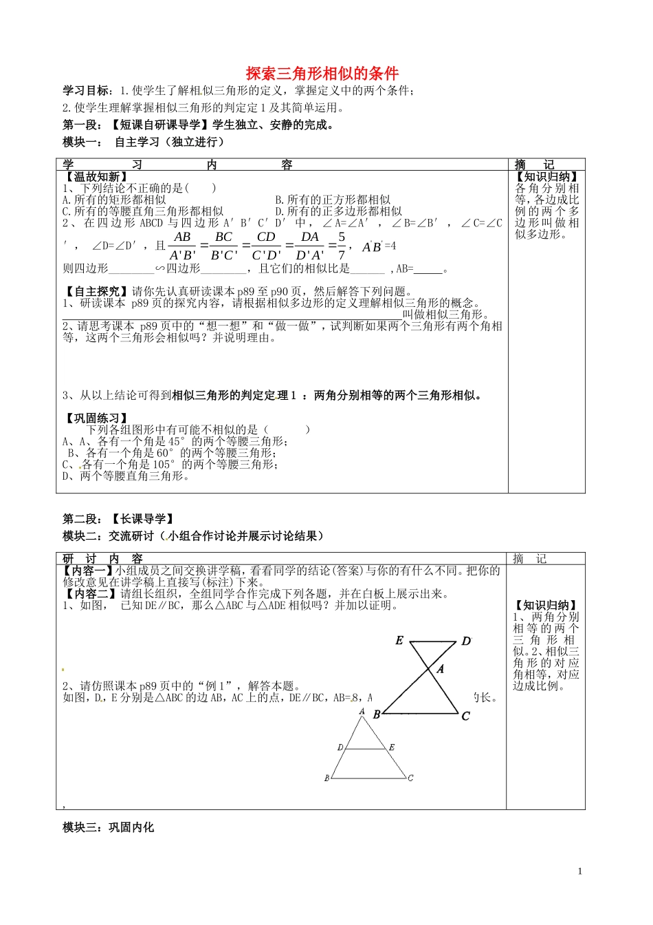 广东省河源中国教育学会中英文实验学校2016届九年级数学上册第4章第4节探索三角形相似的条件讲学稿1无答案北师大版_第1页