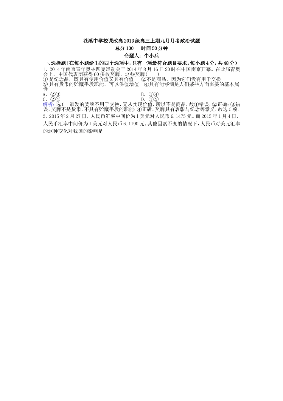 苍溪中学校课改高2013级高三上期九月月考考试政治试题1_第1页