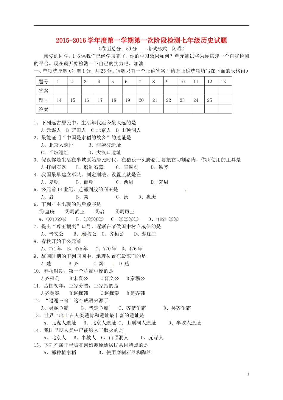 江苏诗台市第一教研片2015_2016学年七年级历史上学期第一次月考试题新人教版_第1页