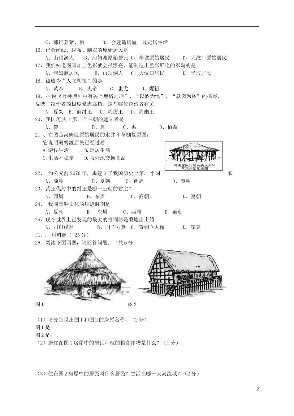 江苏诗台市第一教研片2015_2016学年七年级历史上学期第一次月考试题新人教版_第2页