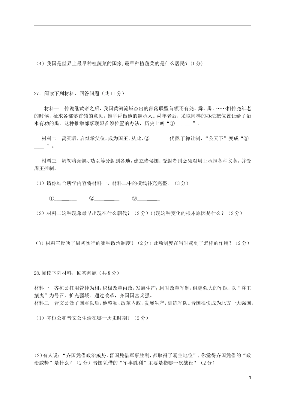 江苏诗台市第一教研片2015_2016学年七年级历史上学期第一次月考试题新人教版_第3页