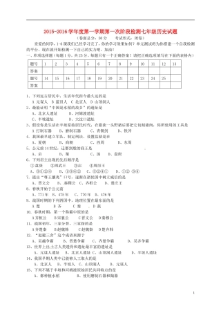 江苏诗台市第一教研片2015_2016学年七年级历史上学期第一次月考试题新人教版
