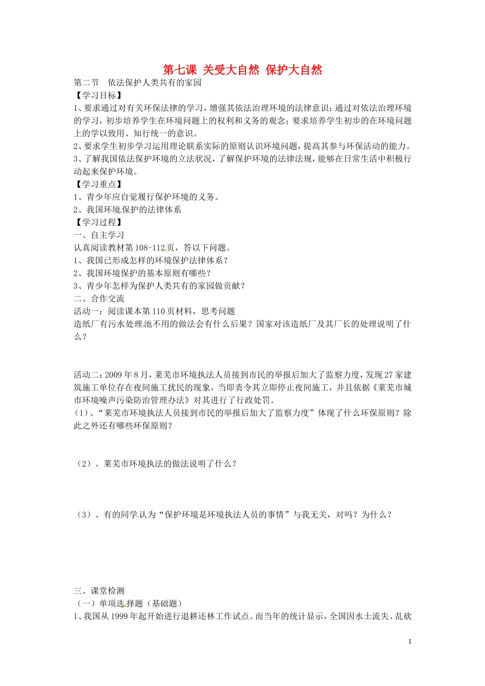 河南省濮阳市第六中学2015_2016学年八年级政治上册7.2依法保护人类共有的家园导学案无答案鲁教版五四制_第1页