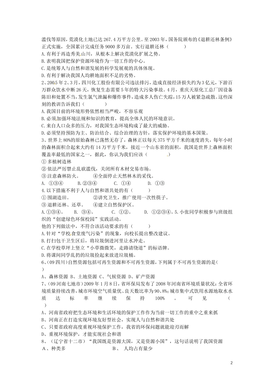 河南省濮阳市第六中学2015_2016学年八年级政治上册7.2依法保护人类共有的家园导学案无答案鲁教版五四制_第2页