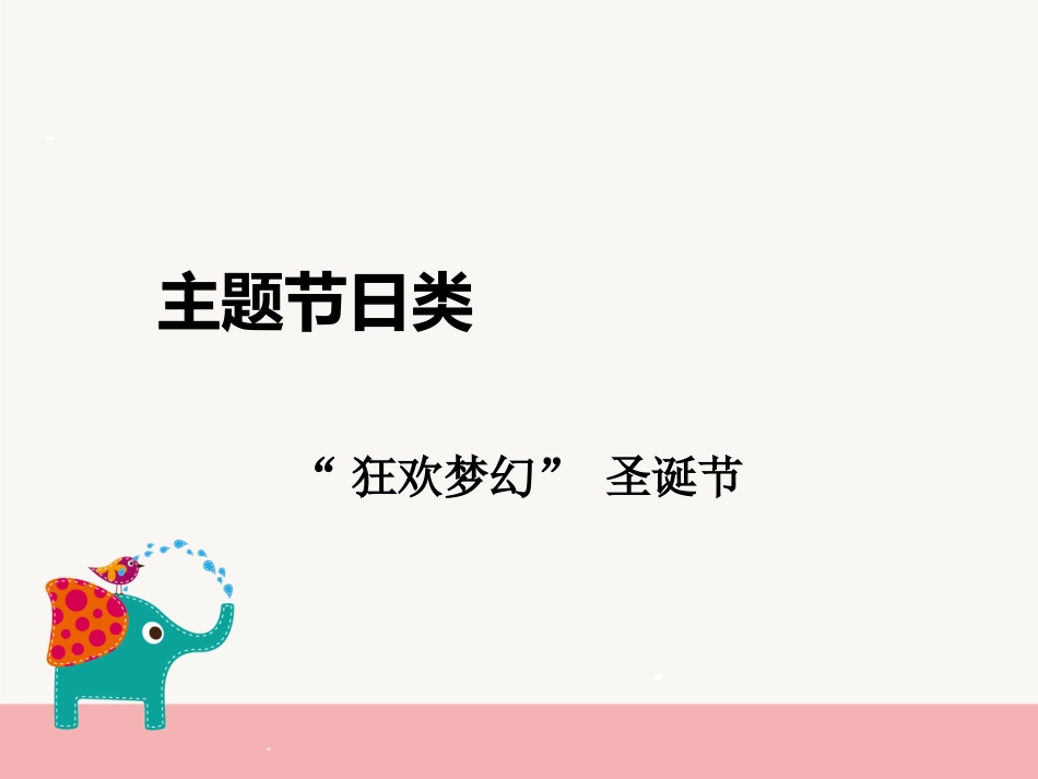 主题节日类-狂欢梦幻圣诞节_第2页