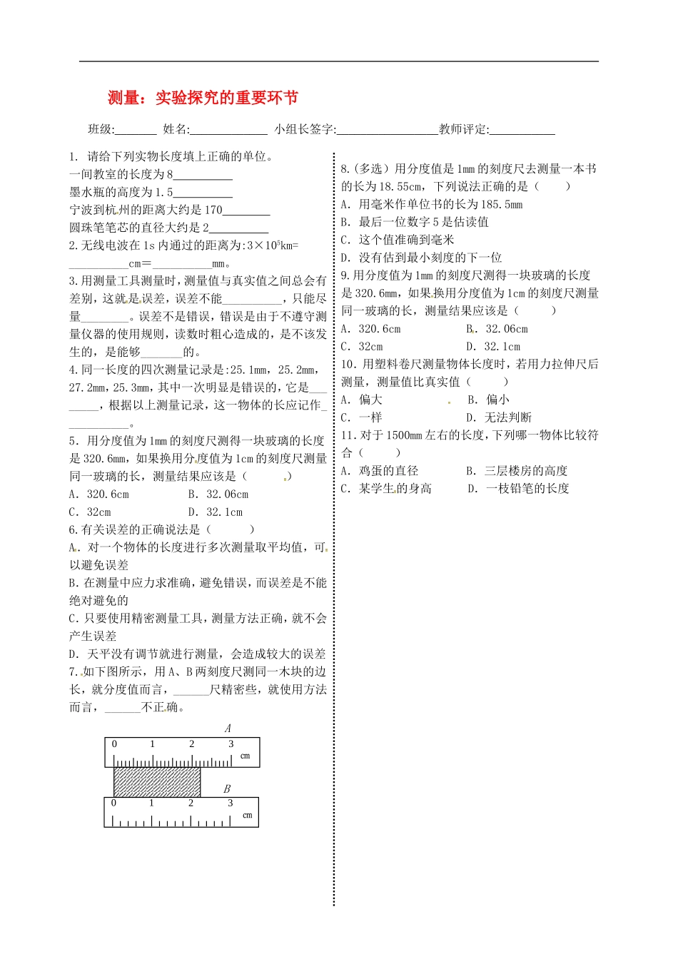 2015年秋八年级物理上册1.2测量实验探究的重要环节导学测评无答案新版教科版_第1页