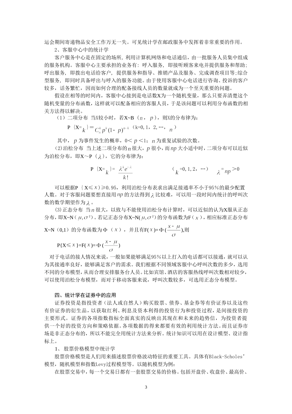 统计学在日常生活中的应用_第3页