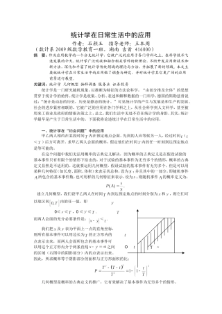 统计学在日常生活中的应用