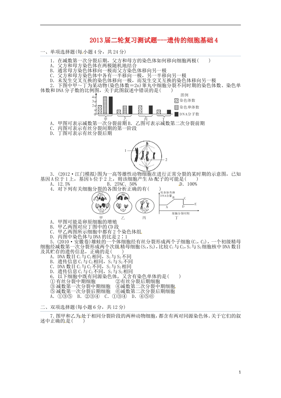 （通用版）2013届高三二轮复习 遗传的细胞基础4测试题_第1页