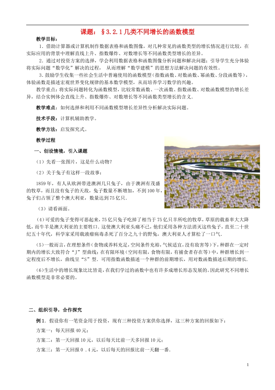 2015高中数学3.2.1几类不同增长的函数模型教案新人教A版必修1_第1页