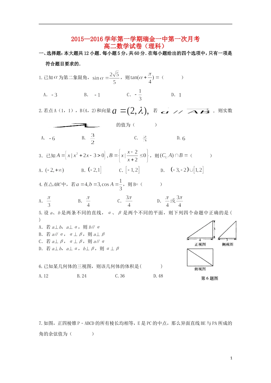 江西省瑞金一中2015_2016学年高二数学上学期10月月考试题理_第1页