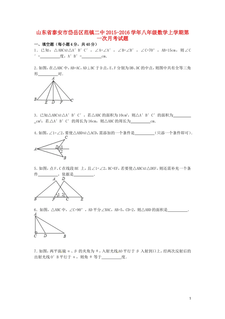 山东省泰安市岱岳区范镇第二中2015_2016学年八年级数学上学期第一次月考试题含解析_第1页