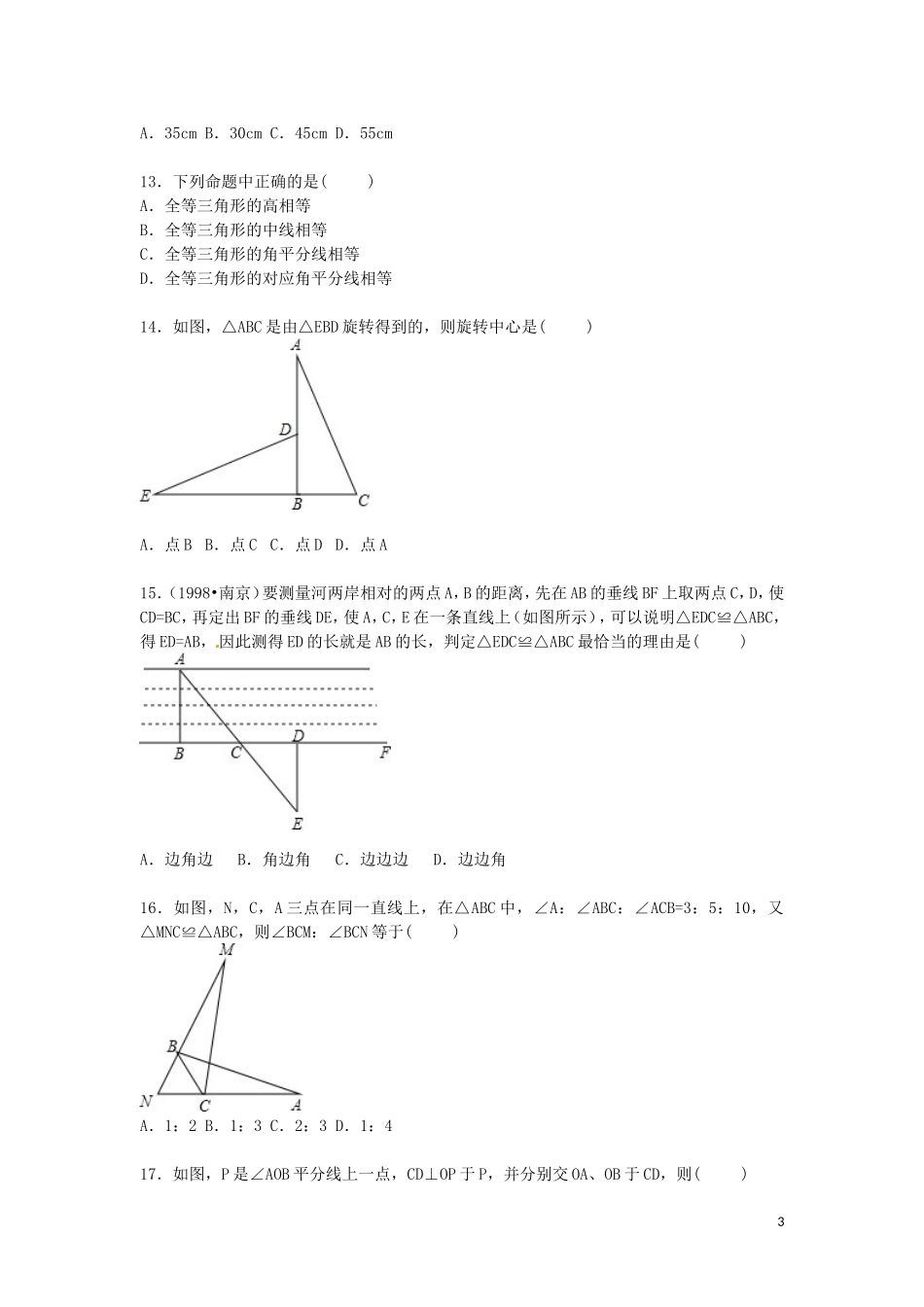 山东省泰安市岱岳区范镇第二中2015_2016学年八年级数学上学期第一次月考试题含解析_第3页