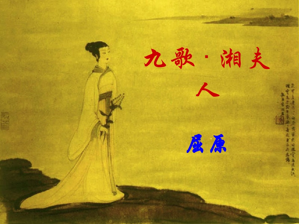 湘夫人 (2)_第1页