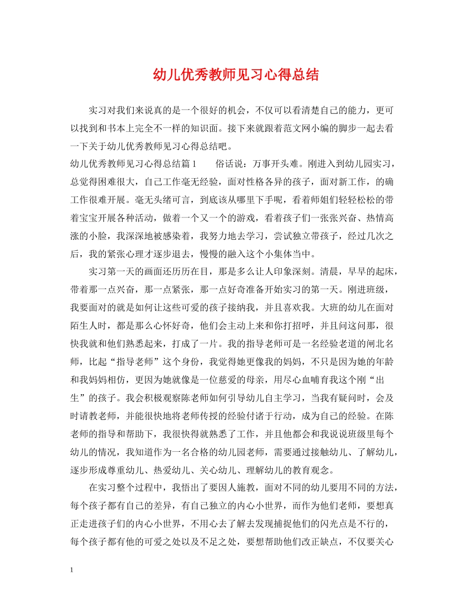 幼儿优秀教师见习心得总结_第1页